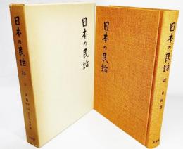 日本の民話 23　日向篇（第1集・第2集）