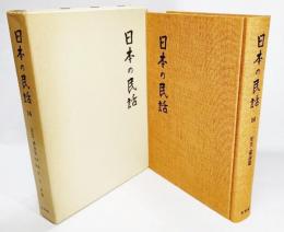 日本の民話 16 安芸・備後篇（第1集・第2集）