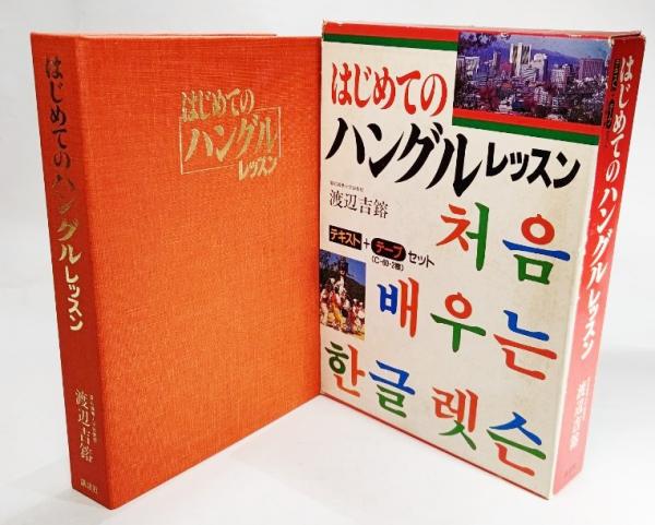 【中古】 使いこなすハングルレッスン 中古】 使いこなすハングルレッスン （＜カセット＋テキスト