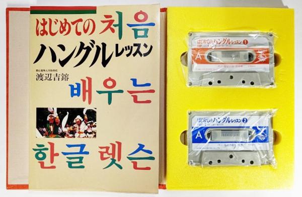 はじめてのハングルレッスン (テキスト+カセット2巻)(渡辺 吉鎔（著