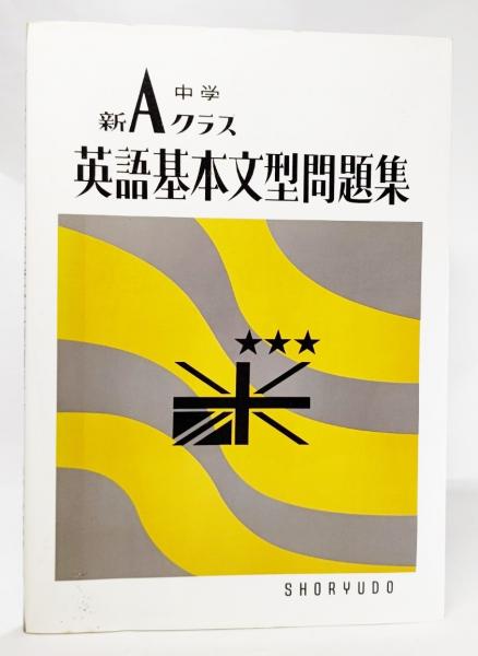 新aクラス英語基本文型問題集 中学新aクラス問題集シリーズ 池永勝雅 著 古本 中古本 古書籍の通販は 日本の古本屋 日本の古本屋