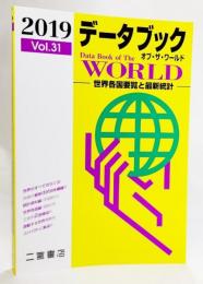 データブック オブ・ザ・ワールド 2019: 世界各国要覧と最新統計 (2019 Vo.31) 