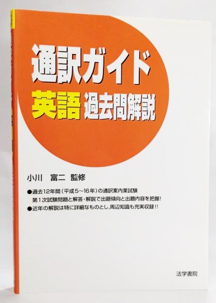 通訳ガイド英語過去問解説(小川富二 監修) / ブックスマイル / 古本 ...