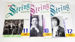 弦楽専門誌 ストリング　1998年3冊（10,11,12号）