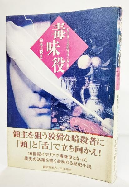 毒味役 ピーター エルブリング 著 鈴木主税 訳 ブックスマイル 古本 中古本 古書籍の通販は 日本の古本屋 日本の古本屋
