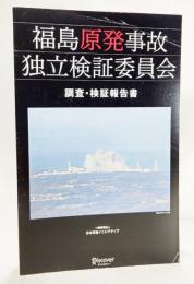 福島原発事故独立検証委員会調査・検証報告書