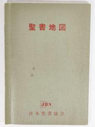 聖書地図 換算表つき(1961年改訂) 