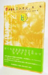 さよなら、ニンゲンたち : サイバー=オズの未来