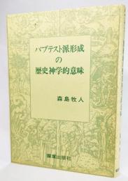 バプテスト派形成の歴史神学的意味