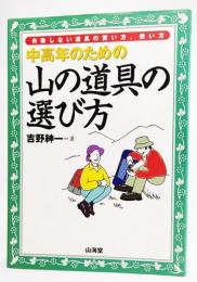 中高年のための山の道具の選び方