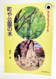 町や公園の木