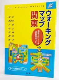 新ウォーキングマップ関東