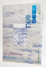 指揮者の光芒 : 「巨匠」を再発見するために