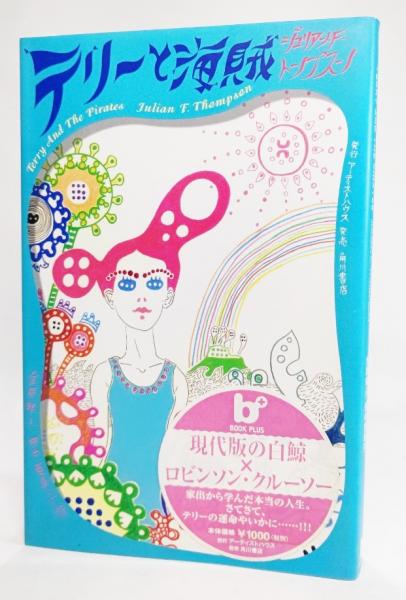 テリーと海賊(ジュリアン・F.トンプスン 著 ; 金原瑞人, 田中亜希子 訳