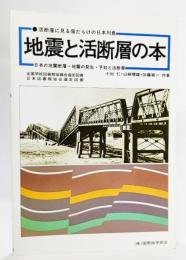 地震と活断層の本 : 活断層に見る傷だらけの日本列島 日本の地震断層・地震の発生・予知と活断層