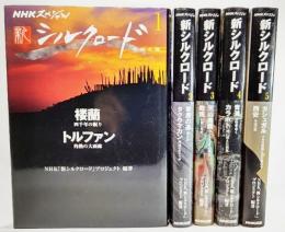 NHKスペシャル 新シルクロード-