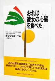 おれは彼女の心臓を食べた