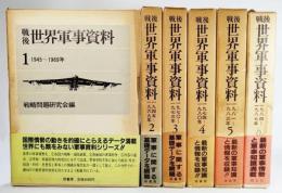 戦後世界軍事資料 全6冊 