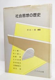 社会思想の歴史