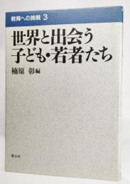 世界と出会う子ども・若者たち