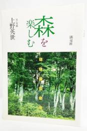 森を楽しむ : 草木の博物誌