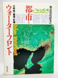 都市とウォーターフロント : 沿岸域の管理・計画