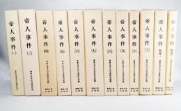 帝人事件：今村力三郎訴訟記録　(1～11(2欠）、別巻1・2)全13冊