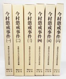 今村懲戒事件 全6巻 揃