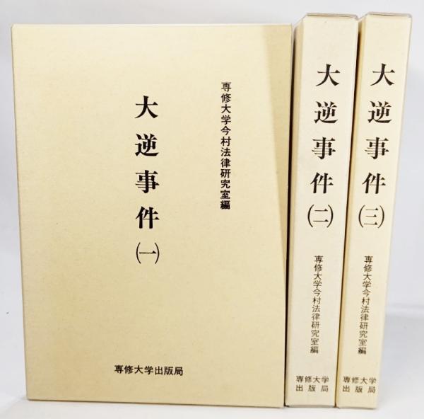 大逆事件