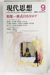 現代思想 1984年9月号 特集 葬式のカタログ