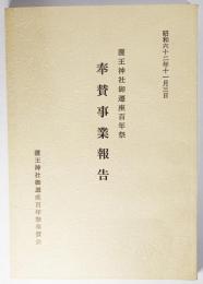 護王神社御遷座百年祭　奉賛事業報告　昭和62年11月3日