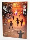 七人の鬼ごっこ ＜光文社文庫 み25-5＞