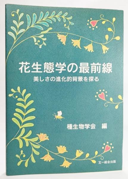 花生態学の最前線 美しさの進化的背景を探る 種生物学会 編 古本 中古本 古書籍の通販は 日本の古本屋 日本の古本屋