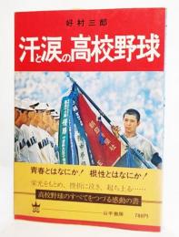 汗と涙の高校野球