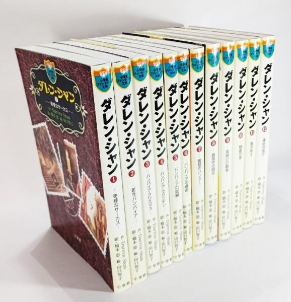 珍しい ダレン・シャン ファンタジー文庫 全12巻セット ＜単行本全１２