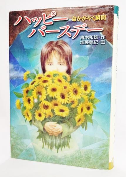 ハッピーバースデー 命かがやく瞬間 青木和雄 作 加藤美紀 画 ブックスマイル 古本 中古本 古書籍の通販は 日本の古本屋 日本の古本屋 ハッピーバースデー 命かがやく瞬間 青木和雄 作 加藤美紀 画 ブックスマイル 古本 中古本 古書籍の通販は 日本の古本屋 日本の古本屋