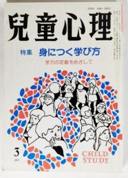 児童心理 1986年3月号：特集・身につく遊び方