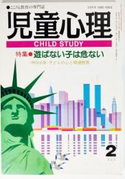 児童心理 1993年2月号：特集・遊ばない子は危ない