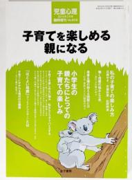 児童心理 2010年2月号臨時増刊：子育てを楽しめる親になる