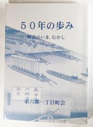 50年の歩み　町会のいま、むかし