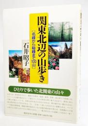 関東北辺の山歩き : 名峰から秘峰まで100山