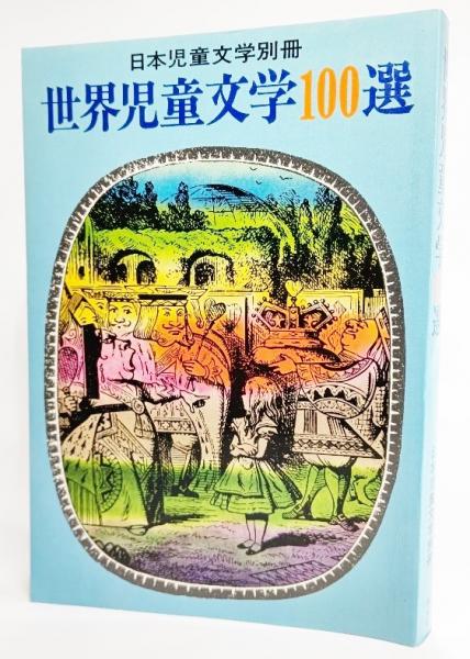 世界児童文学100選(日本児童文学者協会編) / 古本、中古本、古