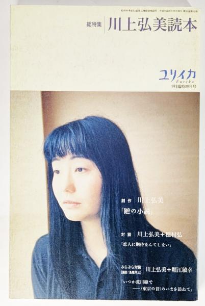 川上弘美読本 : 総特集 / 古本、中古本、古書籍の通販は「日本の古本屋
