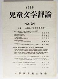 日本児童文学評論 1988 NO.24:特集・古典の「少女」を読む
