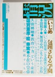 情況（1995年5月号）特集:いじめ　包囲される学園 