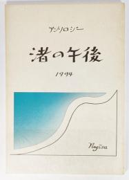 詩集 渚の午後 1994　アンソロジー