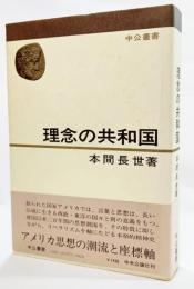 理念の共和国 : アメリカ思想の潮流