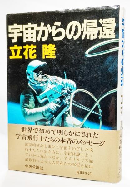 宇宙からの帰還 立花隆 著 古本 中古本 古書籍の通販は 日本の古本屋 日本の古本屋