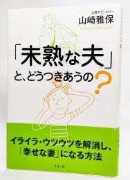 「未熟な夫」と、どうつきあうの?