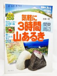 気軽に3時間山あるき : 関東周辺